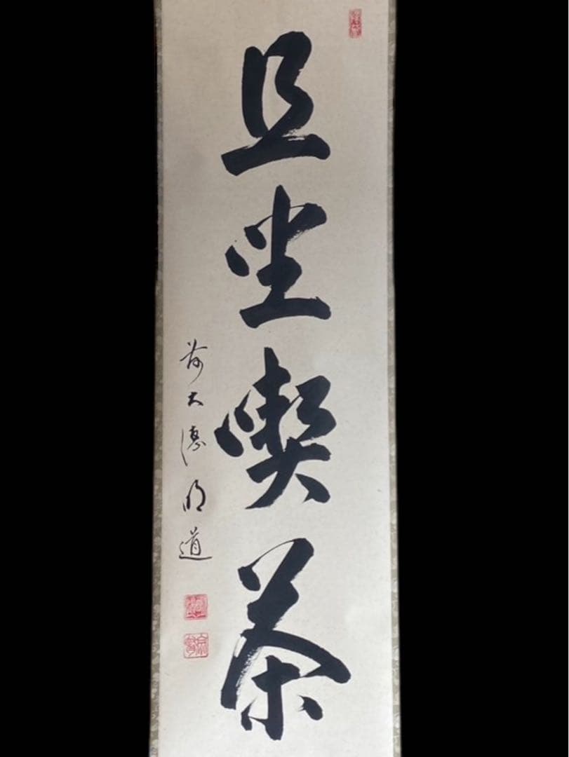 大德寺 戸上明道 肉筆 且坐喫茶 茶掛 掛軸