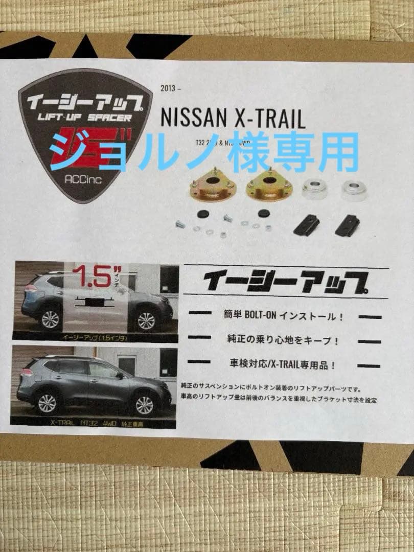 エクストレイルT32/NT32用 リフトアップ スペーサーキット 1.5インチ