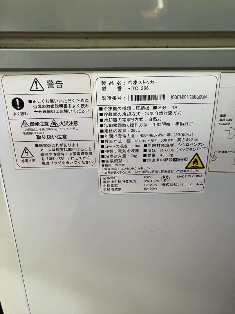 JCM冷凍ストッカー　RITC-266