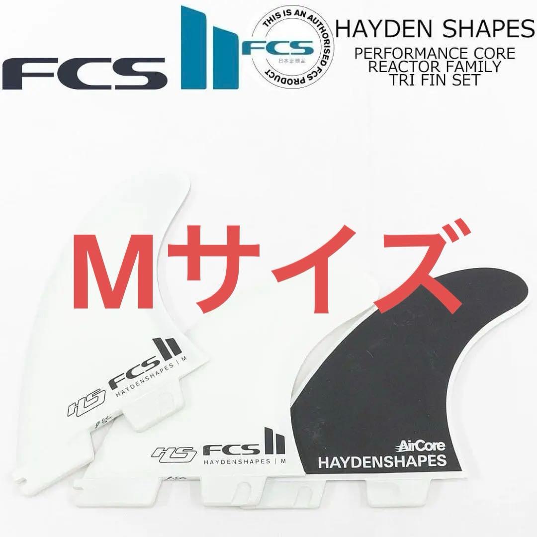 FCS2 Haydenshapes 'HS' フィン トライ 3フィン