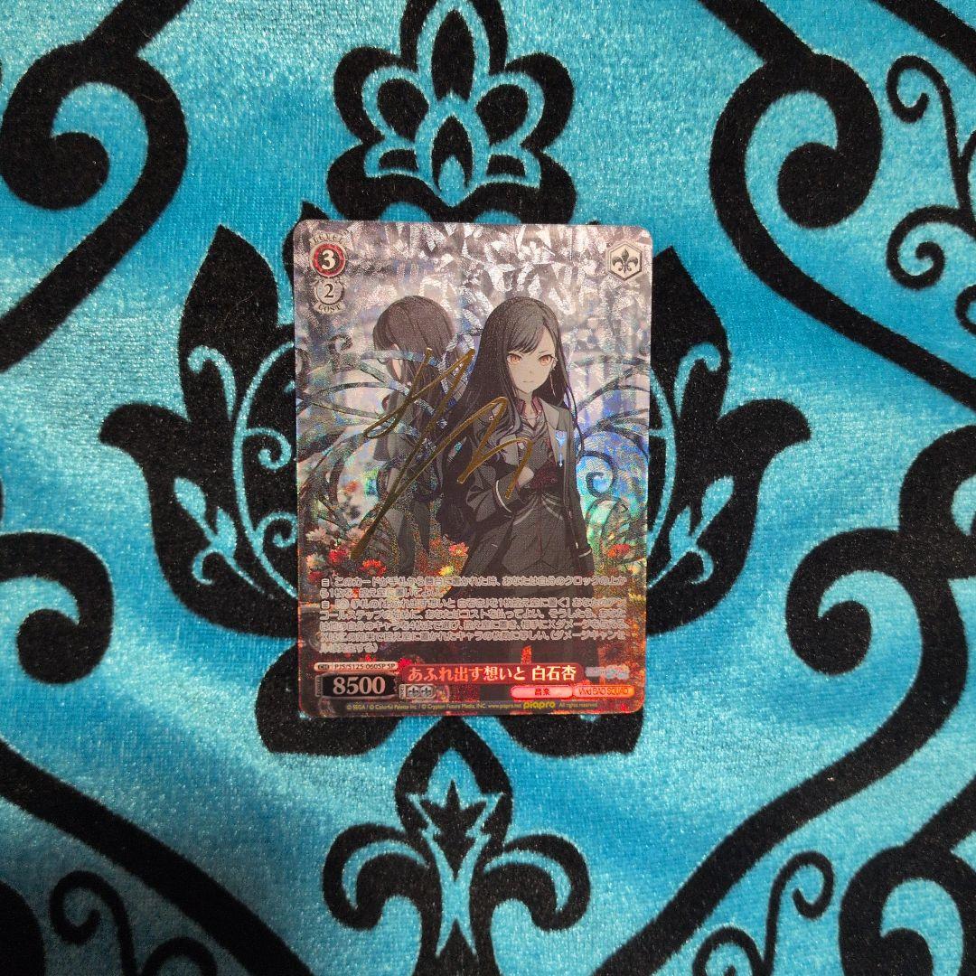 プロセカ　ヴァイスシュヴァルツ 白石杏 8500