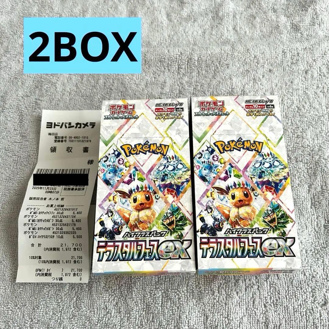 テラスタルフェスex 2box シュリンク ぺりぺりなし 新品未開封 ヨドバシ産