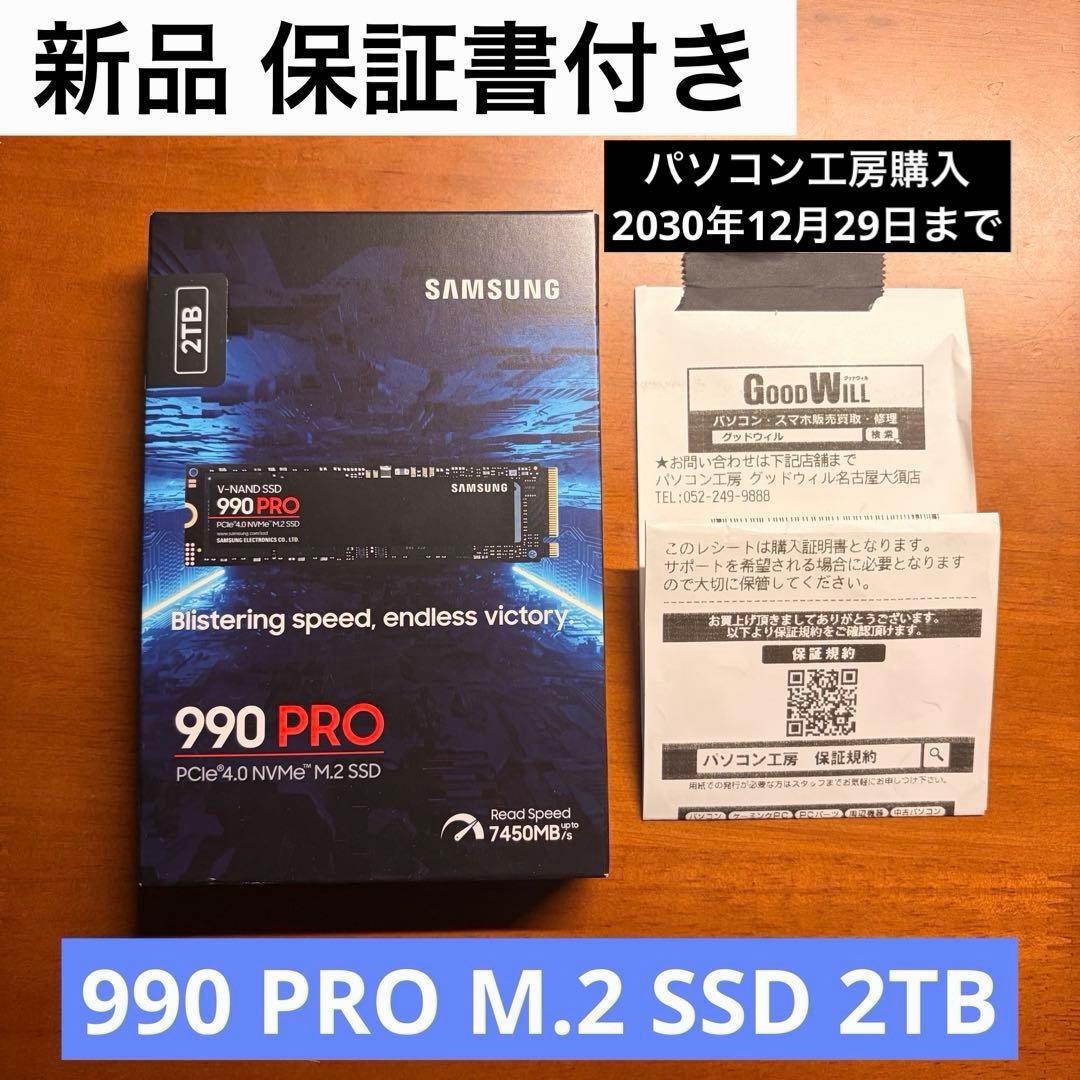 Samsung 990 PRO 2TB M.2 NVMe SSD 新品保証書付き