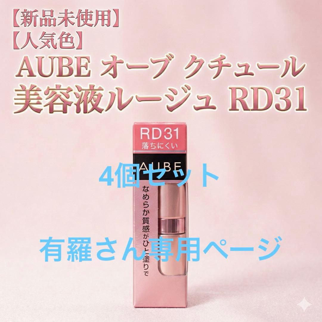 AUBE タイムレスカラーリップ RD31 新品未開封 オーブ 4個セット