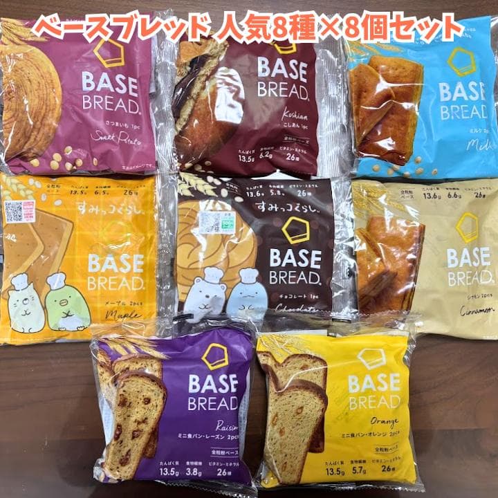 【本日限定値引き】ベースブレッド64袋セット（8種類×8袋）