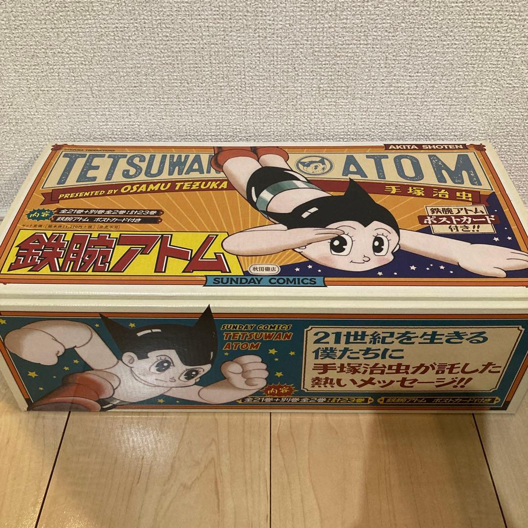 【美品】鉄腕アトム(全21巻+別巻2巻セット)　化粧箱入　手塚治虫