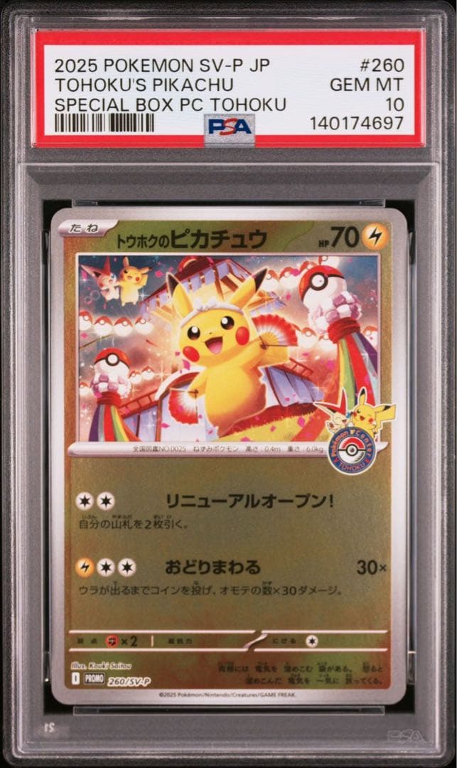 【PSA10】トウホクのピカチュウ プロモ ポケモンカード
