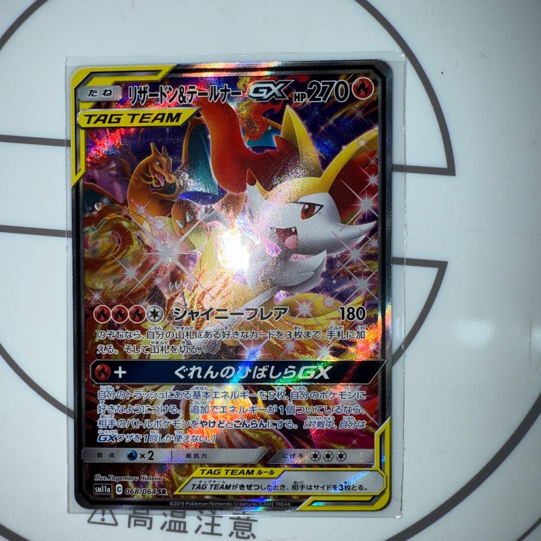 リザードン&テールナーGX 270HP SR