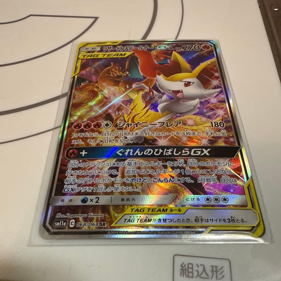 リザードン&テールナーGX 270HP SR