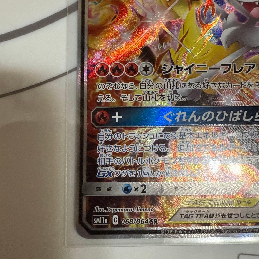 リザードン&テールナーGX 270HP SR