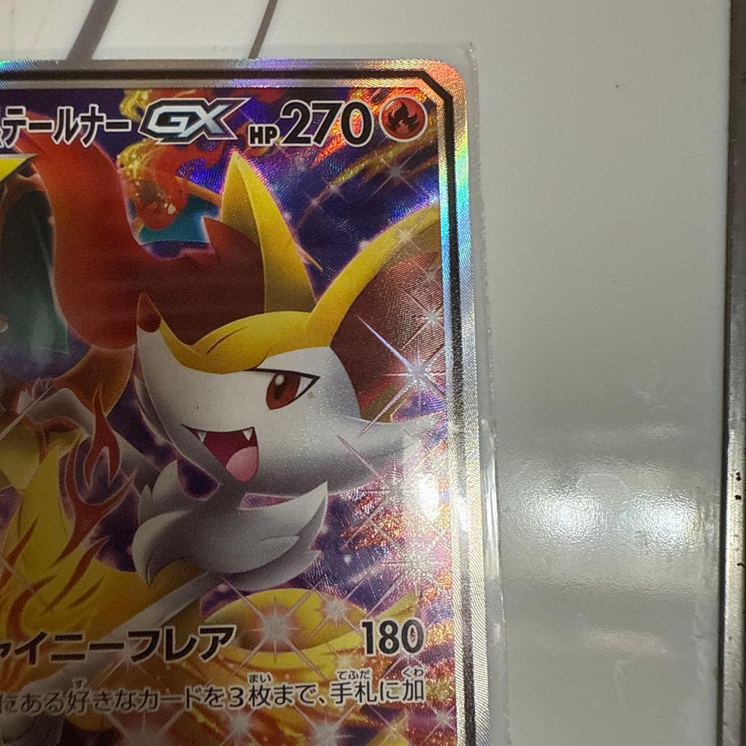 リザードン&テールナーGX 270HP SR