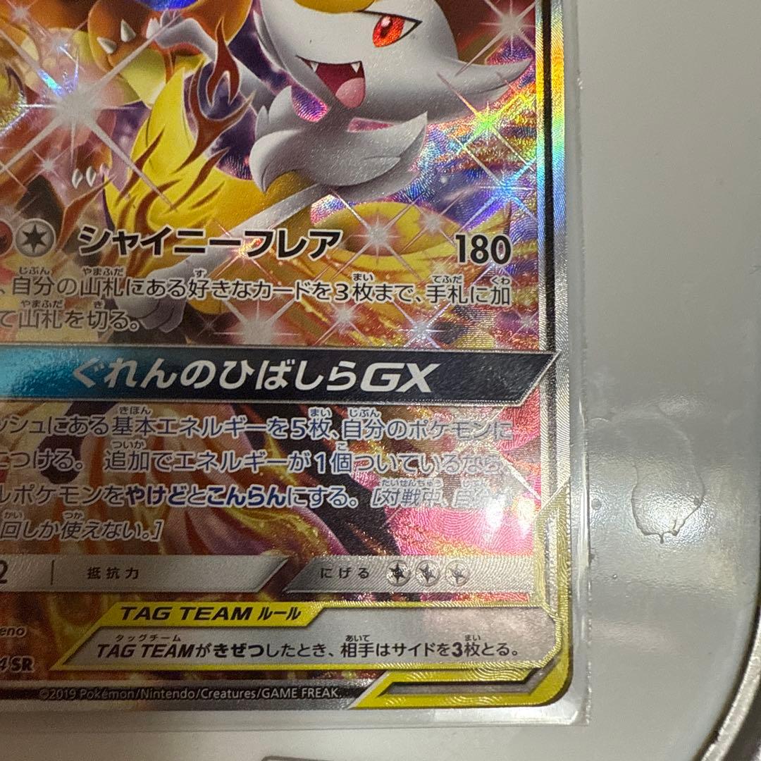 リザードン&テールナーGX 270HP SR