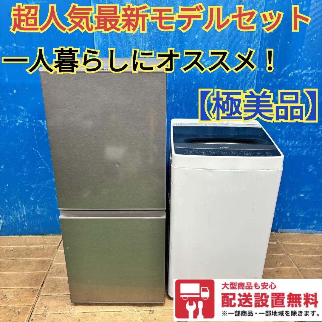 574Z 冷蔵庫 洗濯機 一人暮らし向け 大人気セット 美品 最新モデル