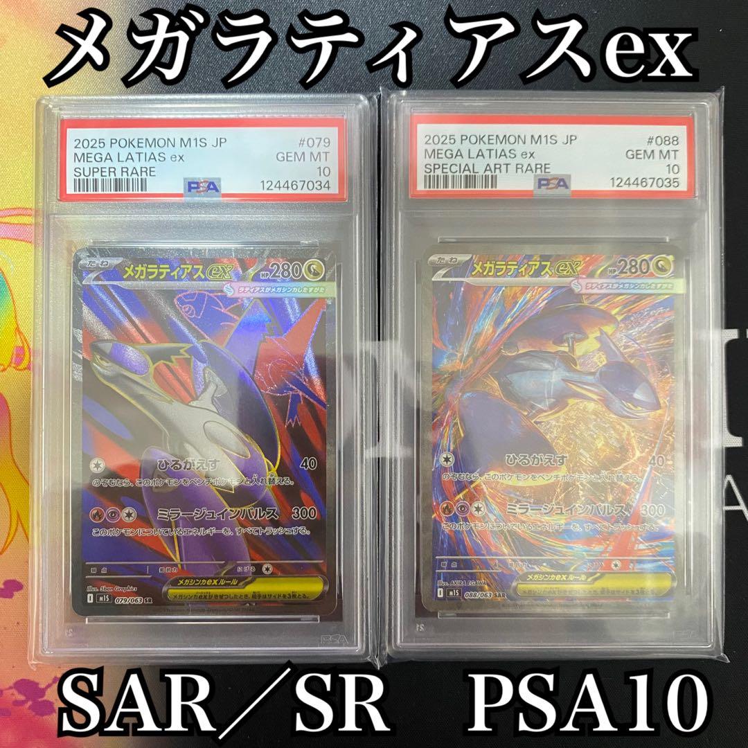 メガラティアスex PSA10 メガシンフォニア 連番