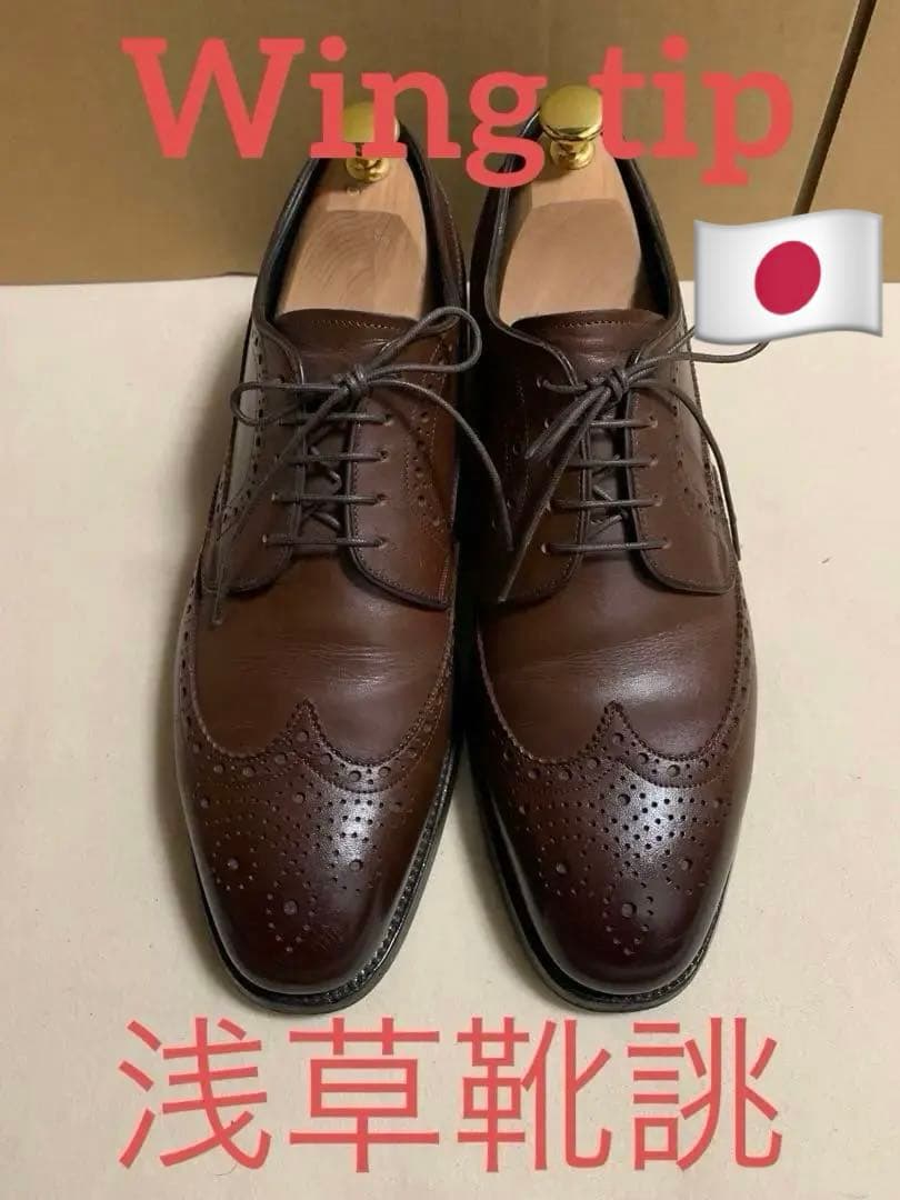 浅草靴誂ブラウン 外羽根式 ブローグウィングチップ 7.5(25.5cm)
