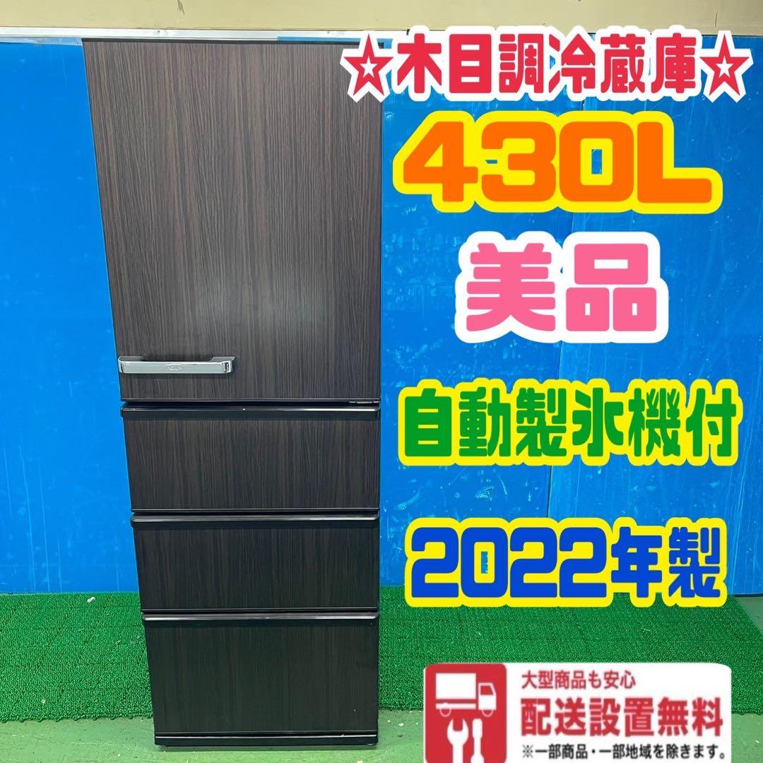 387 冷蔵庫　大型　木目調　400L〜500L 自動製氷機付　美品　右開き