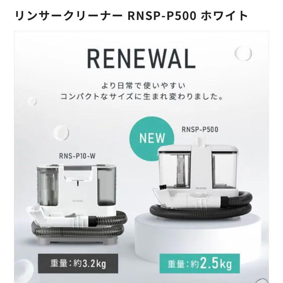アイリスオーヤマ リンサークリーナー RNSP-P500 ホワイト