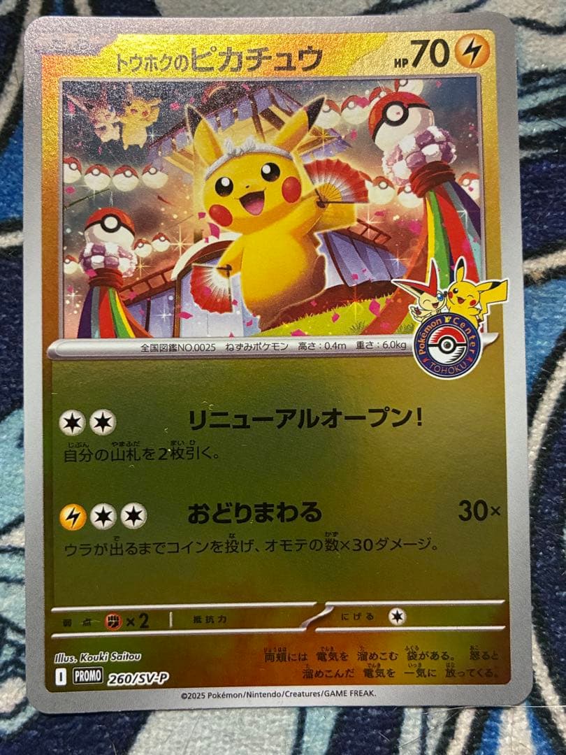 トウホクのピカチュウ P [SV-P 260]