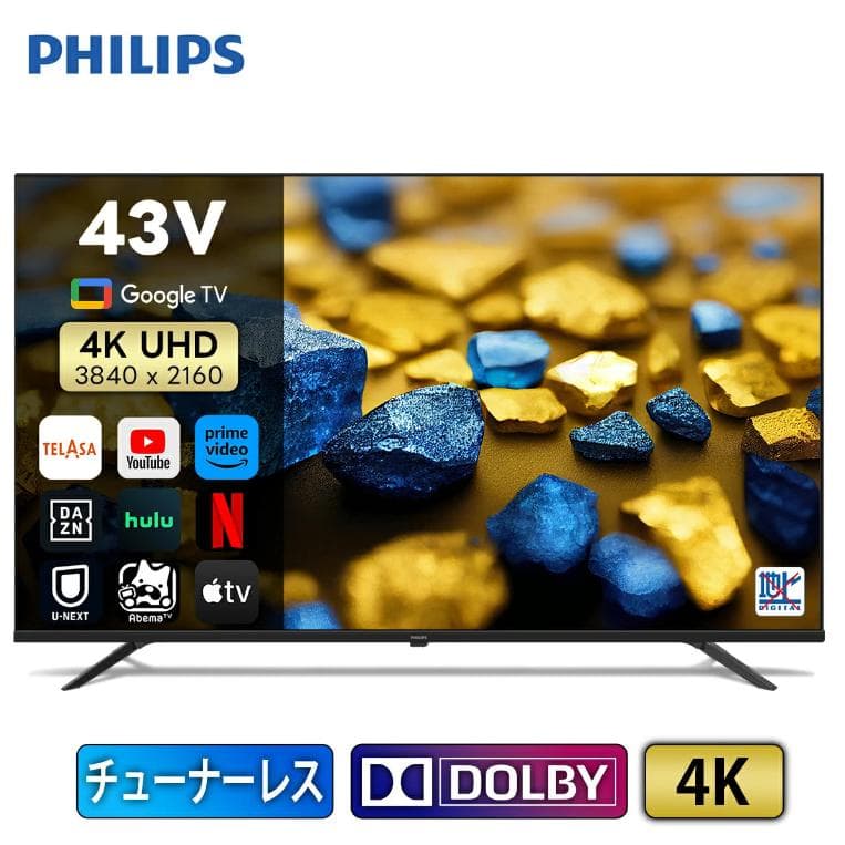 【クークー】PHILIPS チューナーレステレビ PUH7169 43型