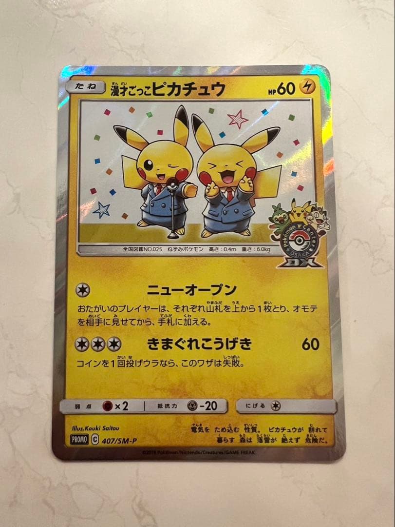 ピカチュウ 407/SM-P 漫才ごっこピカチュウ　HP60