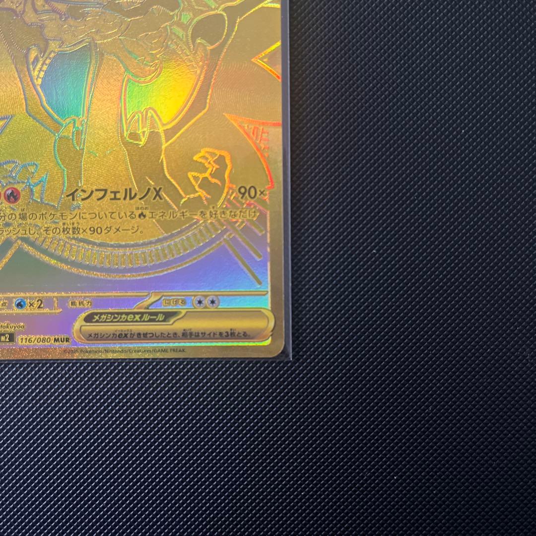 メガリザードンex MUR