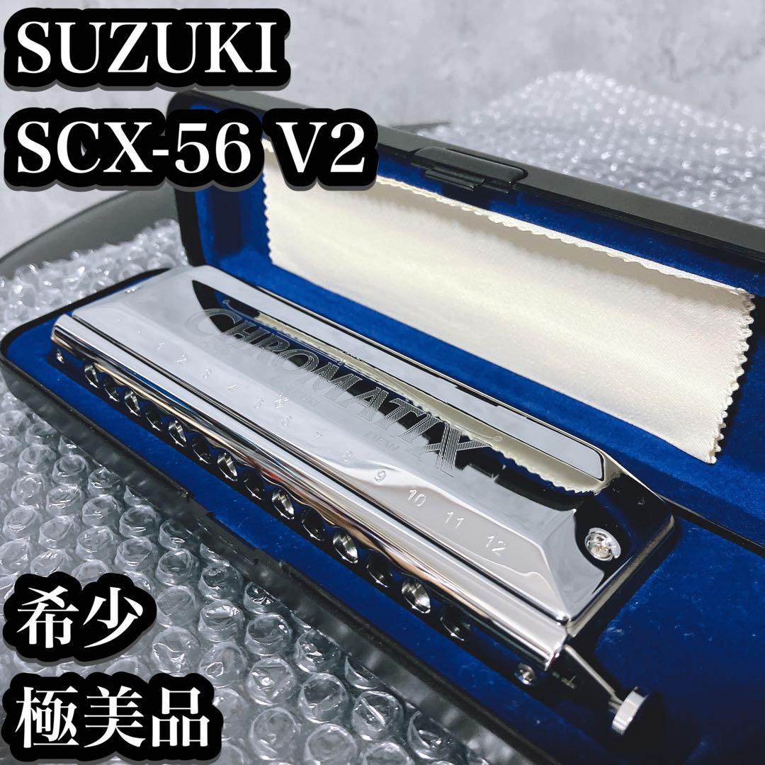 【極美品】 スズキ SCX-56 V2クロマチックハーモニカ 14穴56音