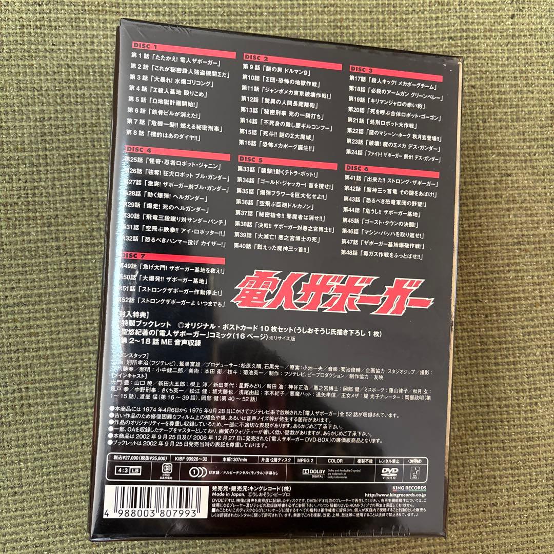 電人ザボーガー DVD-BOX〈期間限定版・7枚組〉