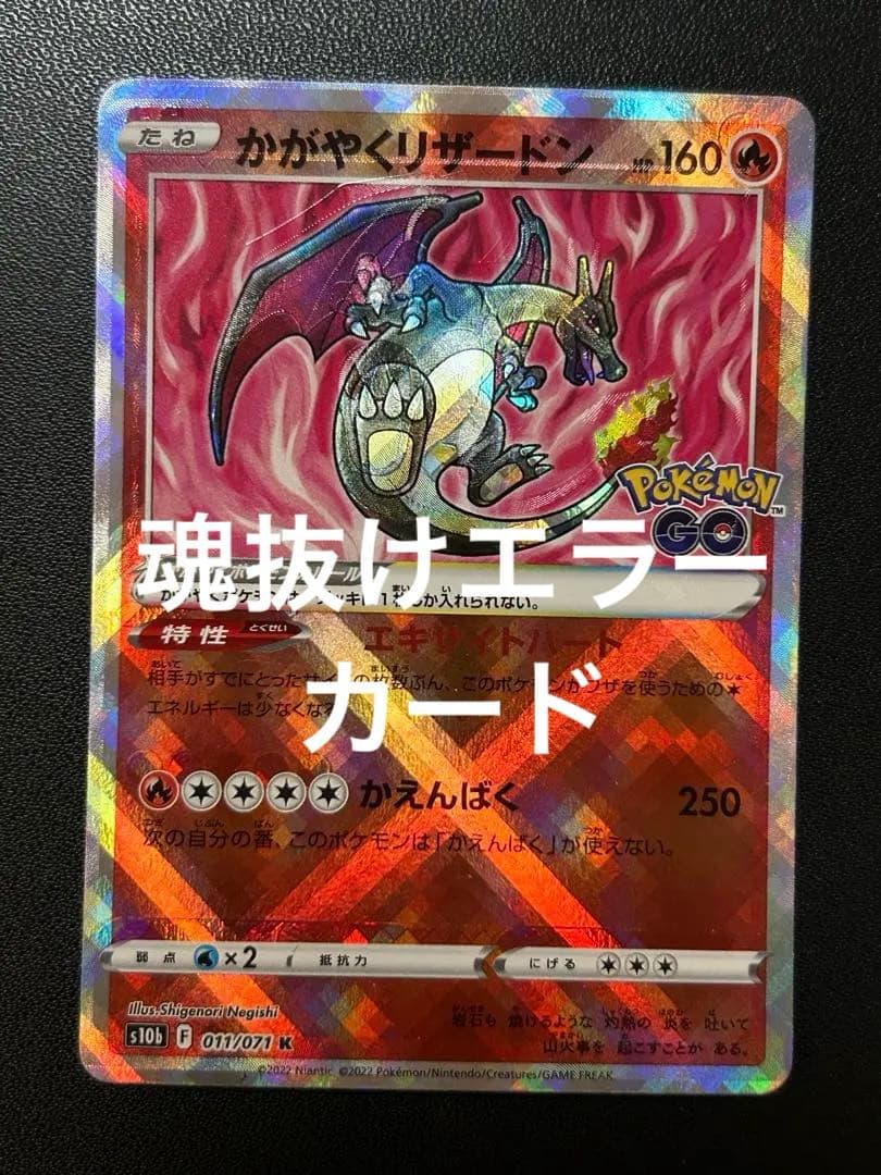 ポケカ　かがやくリザードン　K 魂抜け　エラーカード　希少