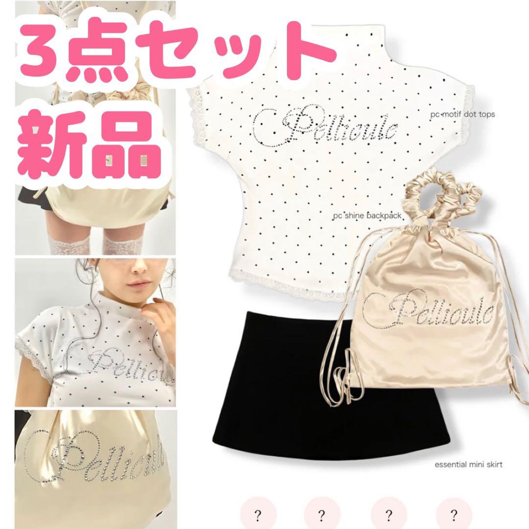 3点 ペリキュール pellicule special summer bag