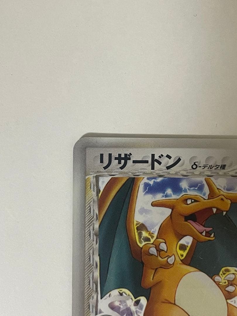 レ*ン様 リザードン δ デルタ種 032/075 ポケモンカード
