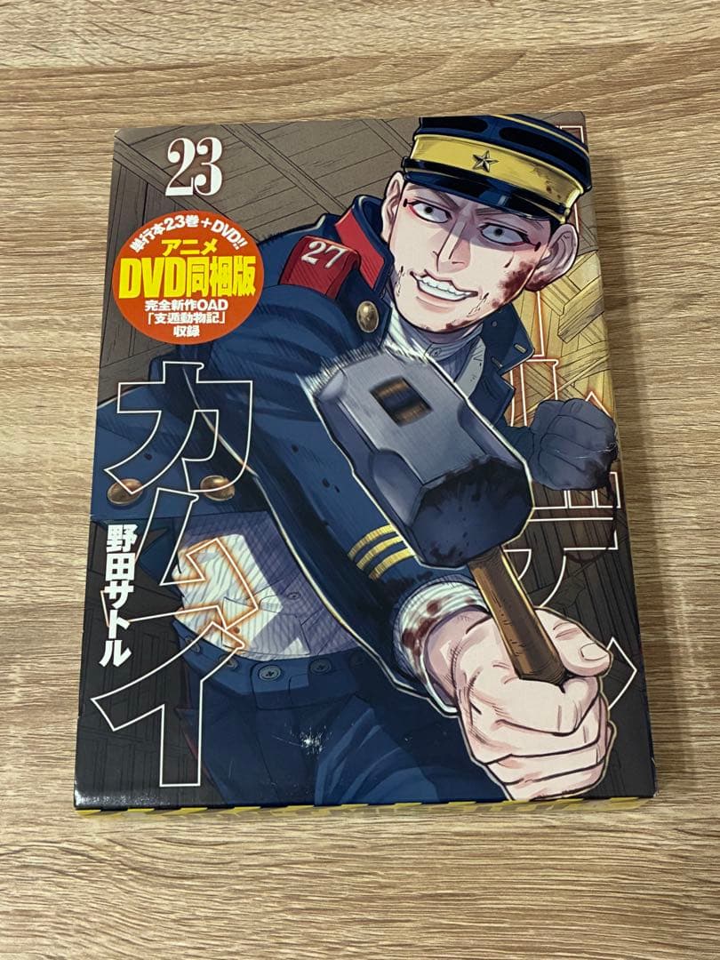 ゴールデンカムイ　23巻　DVD同梱版　支遁動物記