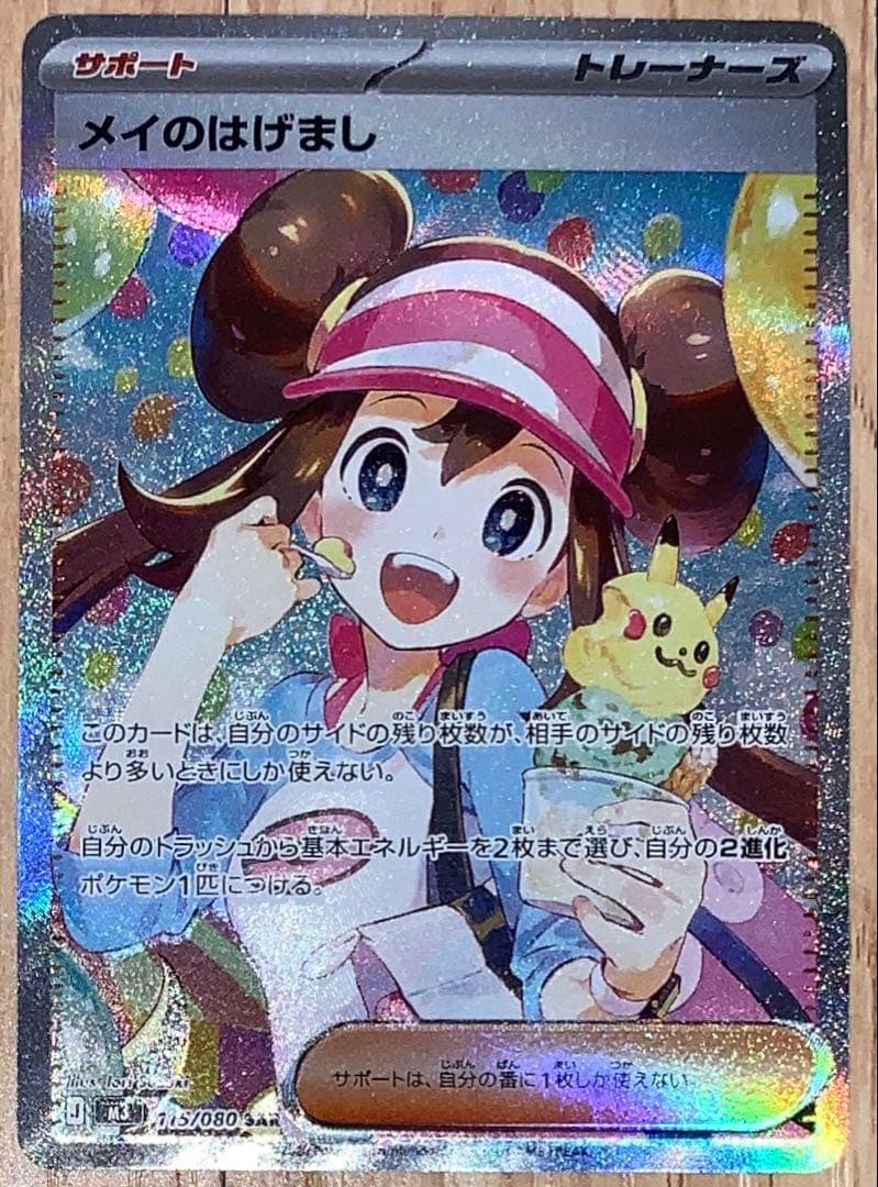 ポケモンカード　ムニキスゼロ　サポート　SAR　メイのはげまし