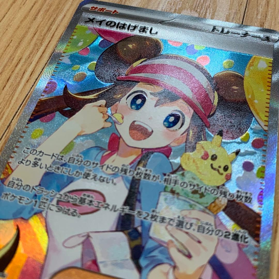 ポケモンカード　ムニキスゼロ　サポート　SAR　メイのはげまし
