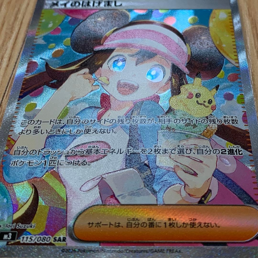 ポケモンカード　ムニキスゼロ　サポート　SAR　メイのはげまし