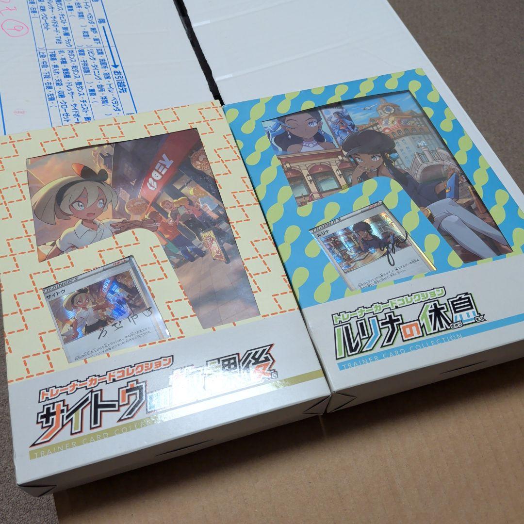 ルリナの休息 サイトウの放課後 未開封