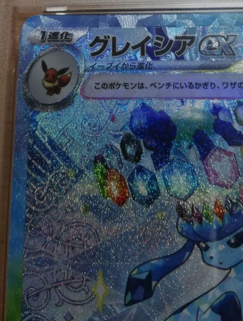 【PSA10】 グレイシアex SAR [SV8a 206/187]