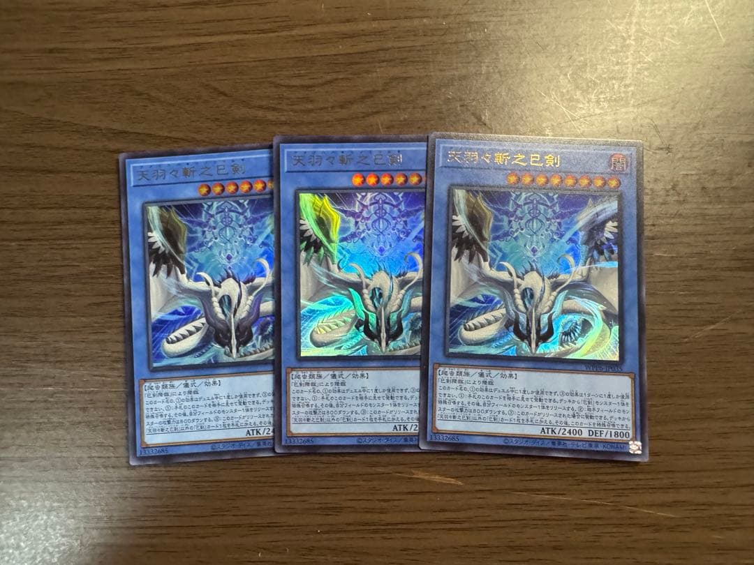 天羽々斬之巳剣 3枚セット ウルトラレア