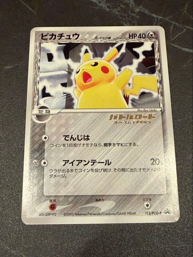 本日限定値下ピカチュウδ-デルタ種:バトルロード オータム2005(PROMO)