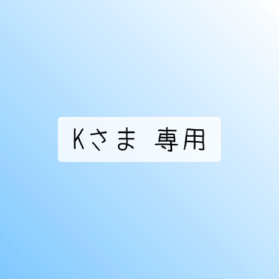 Kさま 専用