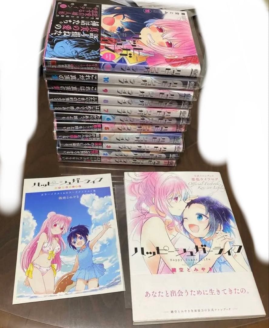 ハッピーシュガーライフ　漫画全巻　公式ファンブック　恋色ライフログ　特典付き