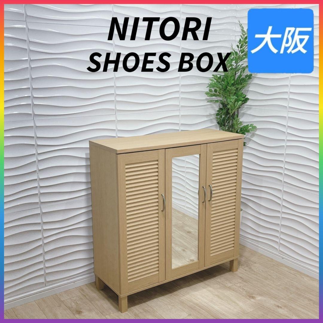 ◇ニトリ◇ウイング◇シューズボックス◇下駄箱◇大阪兵庫京都奈良滋賀和歌山◇