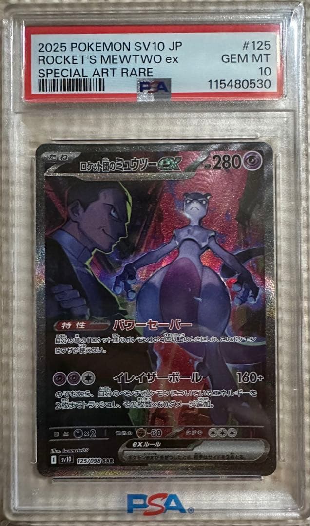 ロケット団のミュウツーex SAR PSA10 ロケット団の栄光