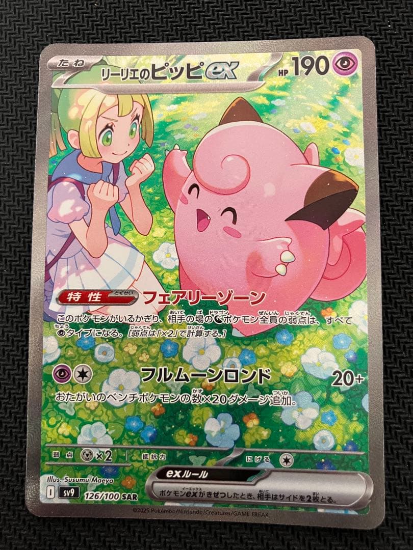 ポケカ　リーリエのピッピex SAR 126/100