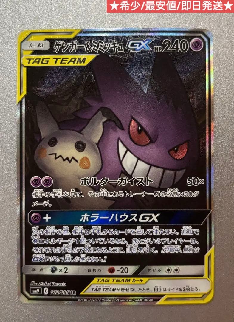 ゲンガー＆ミミッキュGX SA 103/095 希少 最安値 ポケモンカード