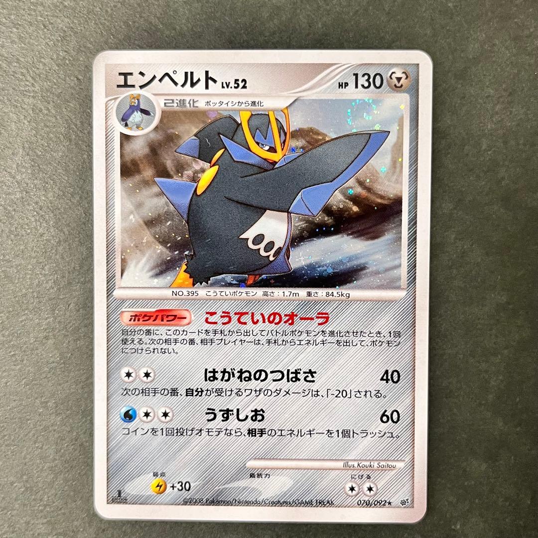 エンペルト ★ 1ED 美品 破空の激闘 DP6 070/092