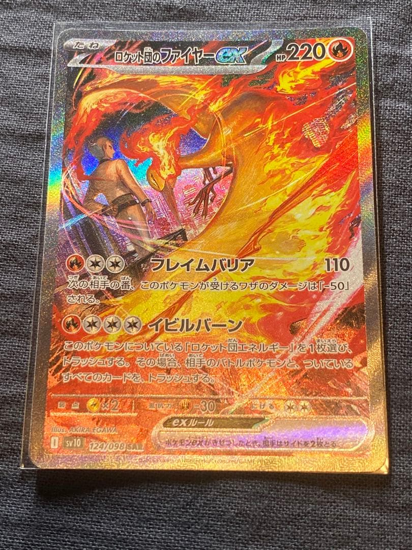 ポケモンカード　ロケット団のファイヤーex SAR SV10 ロケット団の栄光