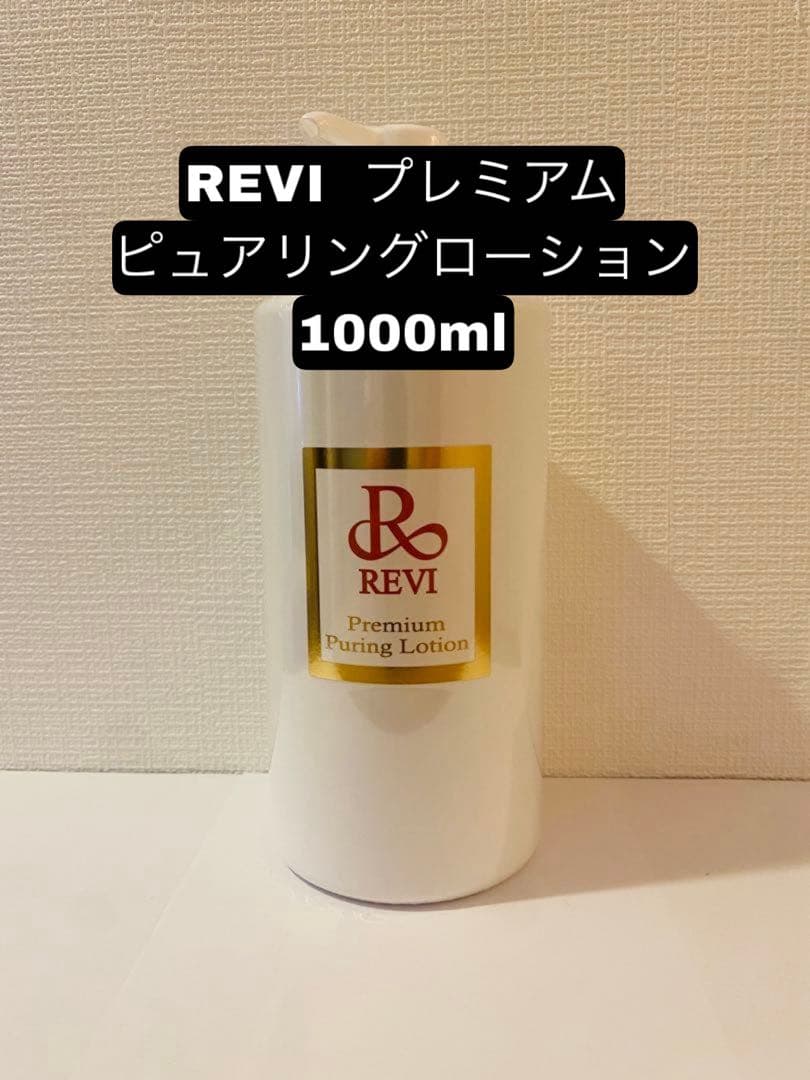 REVI プレミアムピュアリングローション 1000ml