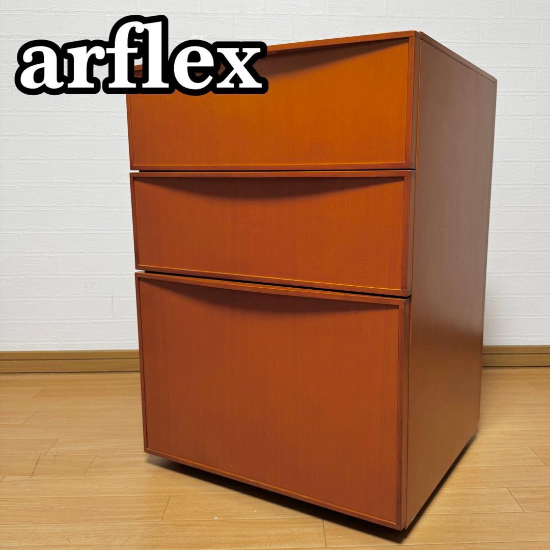 【貴重】arflex composer 3段 チェスト サイドボード