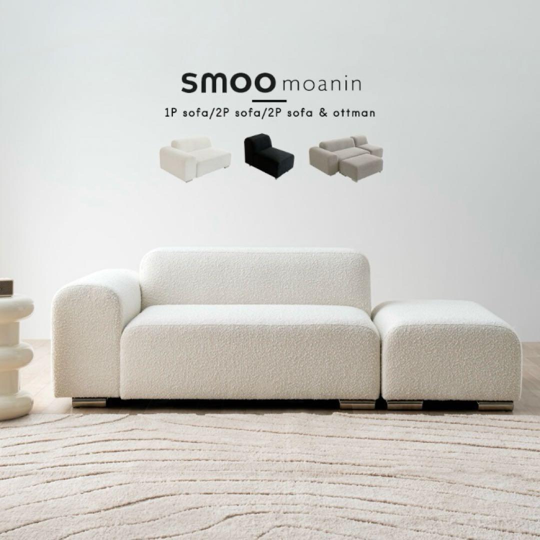 smoo moanin モジュールソファ　2P sofa