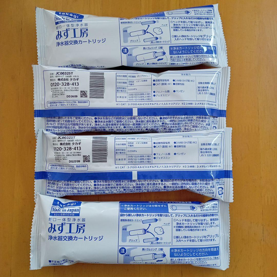 みず工房　浄水器交換カートリッジ４本　JC0032ST